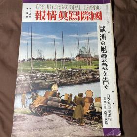 中日英三语 1939年5月《国际写真情报 日支大事变画报第二十一辑》