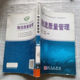 中国科学院规划教材·物流管理系列：物流质量管理