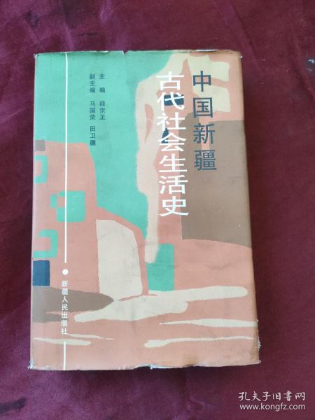 中国新疆古代社会生活史