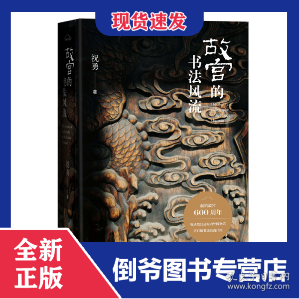 故宫的书法风流(精) 9787020169795