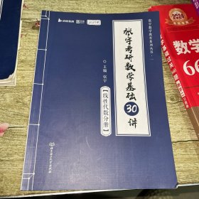 2023版张宇考研数学基础30讲·线性代数分册