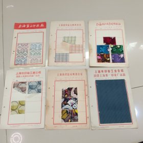 布样：上海出品（1973年，16开，六张合售）