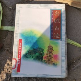 祖国知识文库丛书 名胜古迹（馆藏）