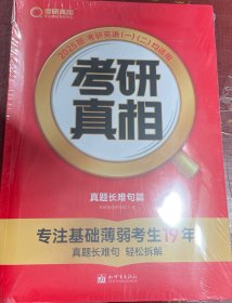 2025版《考研真相 真题长难句篇》 英语（一/二）