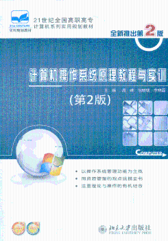 计算机操作系统原理教程与实训