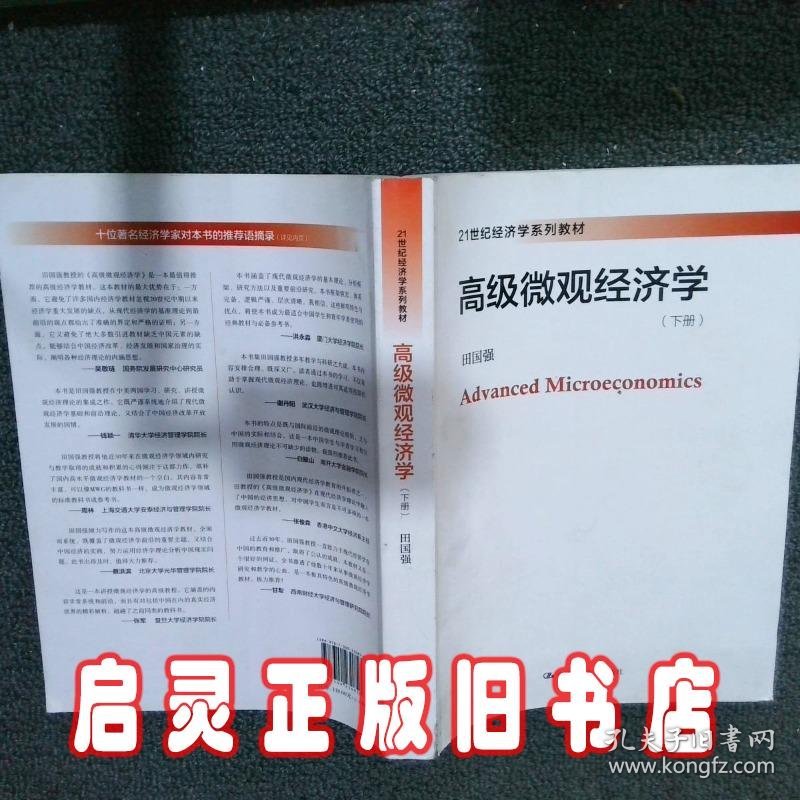 21世纪经济学系列教材高级微观经济学 下 田国强 中国人民大学出版社有限公司