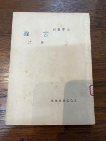 沙汀《苦難》（文化生活出版社民国三十七年八月三版，館藏），