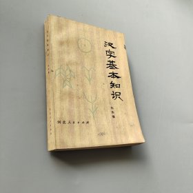 汉字基本知识