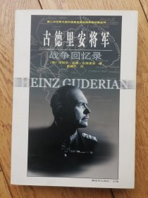 古德里安将军战争回忆录