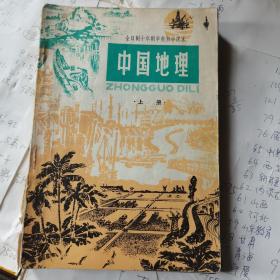 世界地理上册中国地理上，下册3册合售