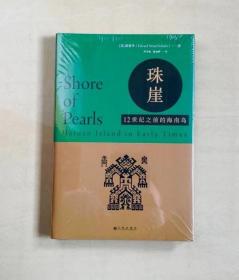 珠崖：12世纪之前的海南岛