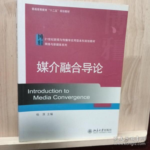 媒介融合导论/21世纪新闻与传播学应用型本科规划教材·网络与新媒体系列