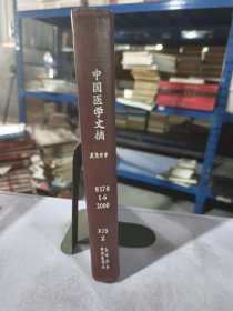 实物拍照：中国医学文摘 2000 1-6 第17卷