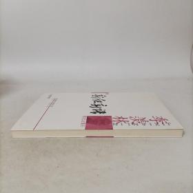 新纪新语（季羡林精选文集）