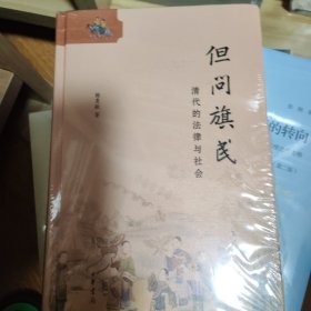 但问旗民：清代的法律与社会（精）