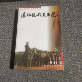 云南文史资料选辑.第61辑.滇缅抗战亲历记