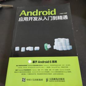 Android应用开发从入门到精通