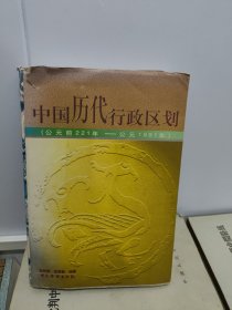 中国历代行政区划:公元前221年-公元1991年