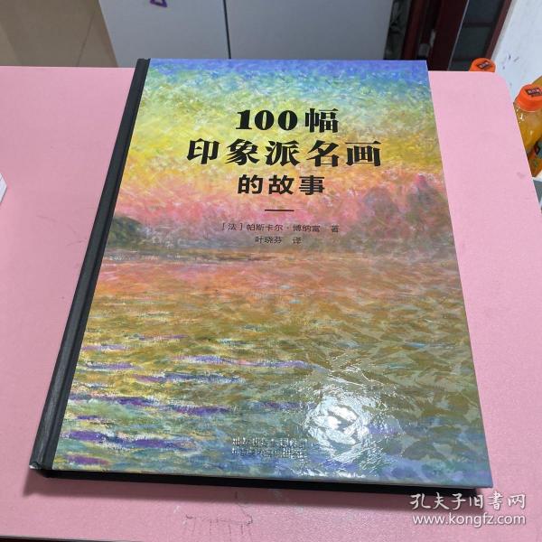 100幅印象派名画的故事