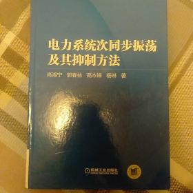 电力系统次同步振荡及其抑制方法