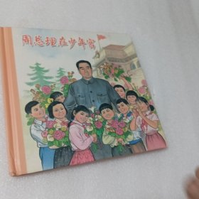 周总理在少年宫