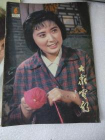大众电影（1982年五月，六月）