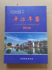 平江年鉴2019