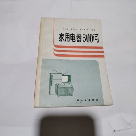 家用电器300问3.8包邮