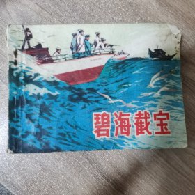 碧海截宝