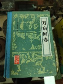 万病回春1995年版