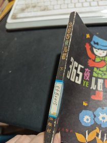 365夜儿歌（下）