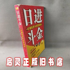 日进斗金：旺铺投资与经营指南