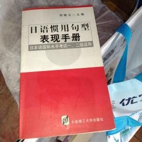 日语惯用句型表现手册，正版小32开