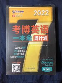 2022版 考博英语一本全周计划 第6版