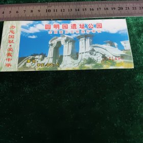 圆明园遗址公园