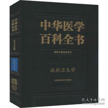 中华医学百科全书(公共卫生学放射卫生学)(精)