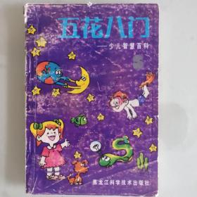 五花八门 少儿智慧百科