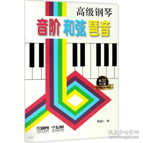 高级钢琴 音阶 和弦 琶音   有声音乐系列图书