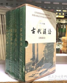 《古代汉语》：典藏本 毛边本 一版一印，编号00155（钤纪念王力先生诞辰周年印章）