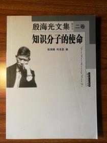 殷海光文集（第二卷）知识分子的使命