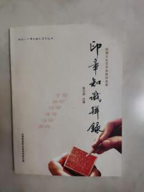 印章知识辑录