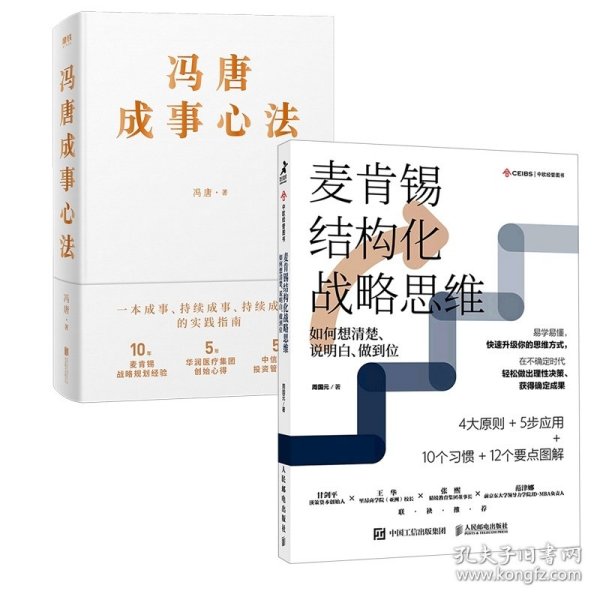 麦肯锡结构化战略思维：如何想清楚、说明白、做到位