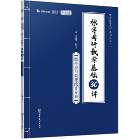 张宇考研数学基础30讲 概率论与数理统计分册 2023版