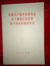 中国共产党中央委员会关于建固以来的若干历史问题的决议-98号