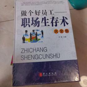 做个好员工 : 职场生存术大全集