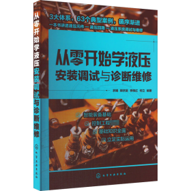 从零开始学液压安装调试与诊断维修