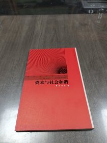 资本与社会和谐