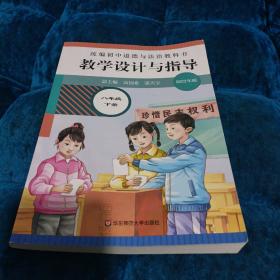 2021春统编初中道德与法治教科书教学设计与指导 八年级 下册