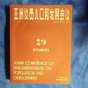 1981年10月北京 亚洲议员人口和发展会议文件