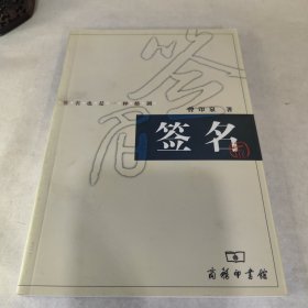 签名